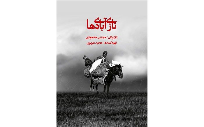 مستند " نازی آبادی ها" روی آنتن شبکه پنج 