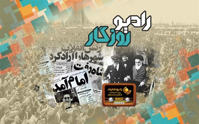 جشن پیروزی انقلاب اسلامی در«رادیو روزگار» شبکه رادیویی نمایش