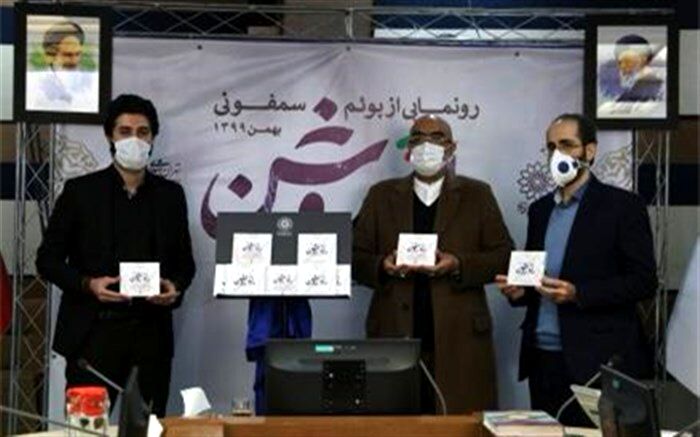 پوئم‌سمفونی «راه روشن» با موضوع بیانیه گام دوم انقلاب رونمایی شد