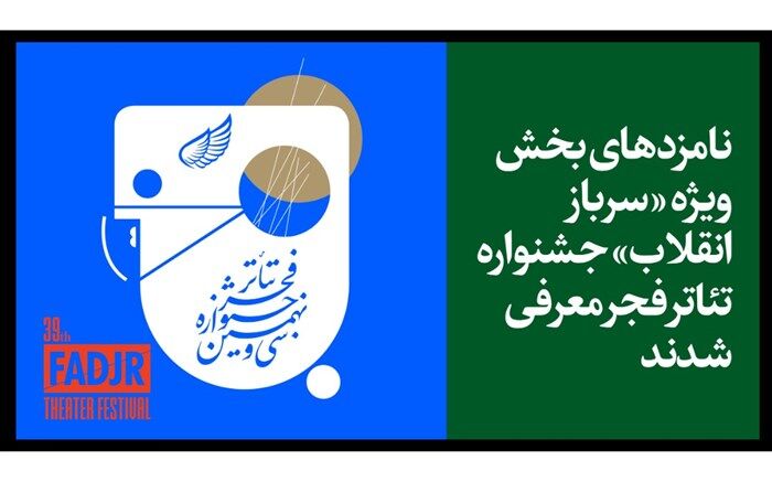 نامزدهای بخش ویژه «سرباز انقلاب» جشنواره تئاتر فجر معرفی شدند