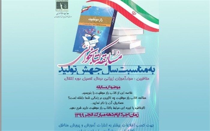 مسابقه کتابخوانی راز موفقیت، ویژه سوادآموزان در حال تحصیل دوره انتقال