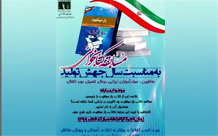 مسابقه کتابخوانی راز موفقیت، ویژه سوادآموزان در حال تحصیل دوره انتقال