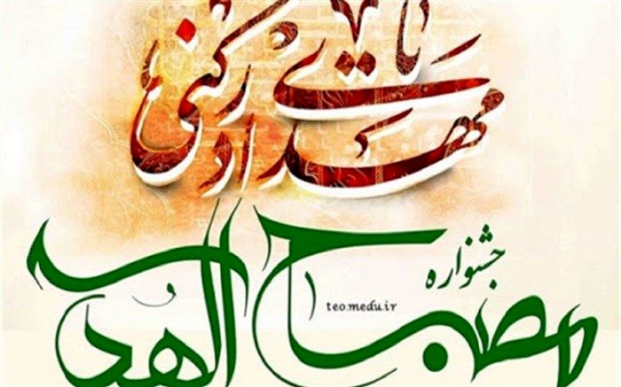 برگزاری مرحله سوم مصباح الهدی با محوریت سیره عملی و اخلاقی امام زمان (عج) در شهرستان‌های استان تهران