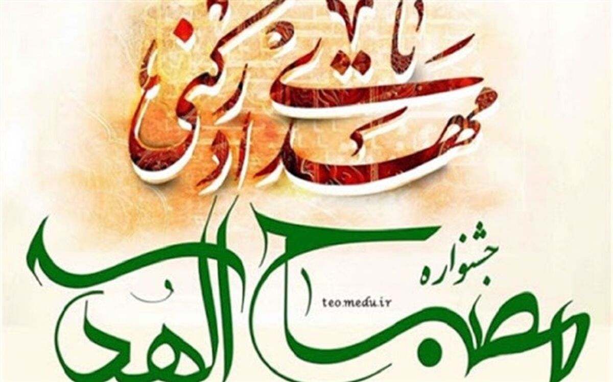برگزاری مرحله سوم مصباح الهدی با محوریت سیره عملی و اخلاقی امام زمان (عج) در شهرستان‌های استان تهران