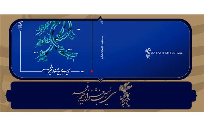 نامزدهای بخش مسابقه تبلیغات سینمای ایران جشنواره فیلم فجر39 معرفی شدند