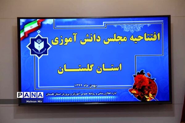 افتتاحیه مجلس دانش آموزی استان گلستان