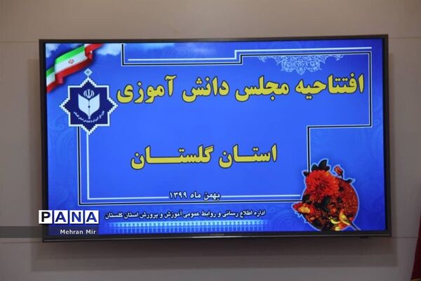 افتتاحیه مجلس دانش آموزی استان گلستان