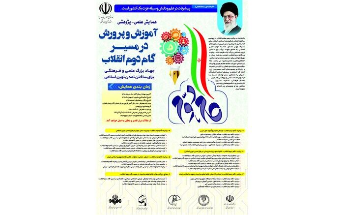برگزاری همایش علمی پژوهشی آموزش و پرورش در مسیر گام دوم انقلاب در آذربایجان شرقی