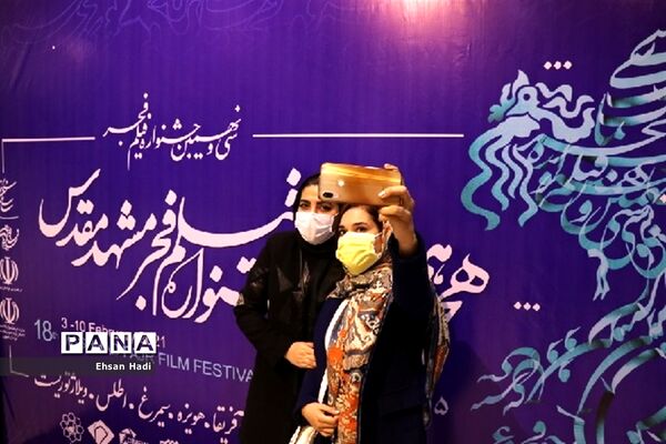 هجدهمین جشنواره فیلم‌فجر مشهد