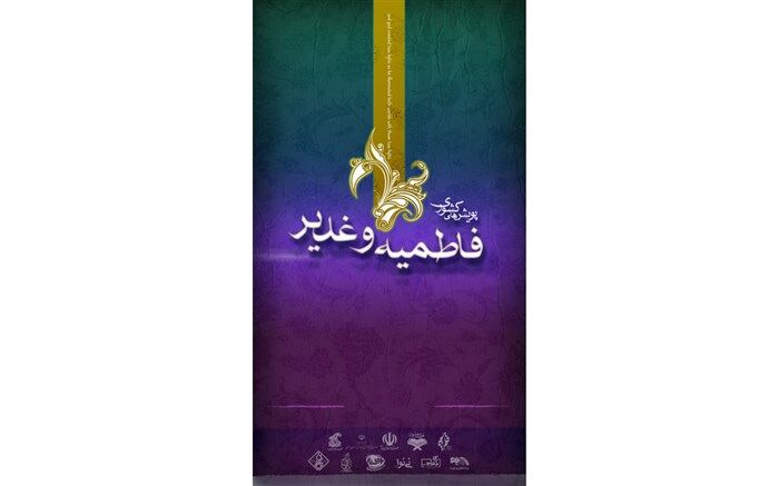 135 هزار بازدید از آثار  اولین دوره  پویش های کشوری غدیر و فاطمیه