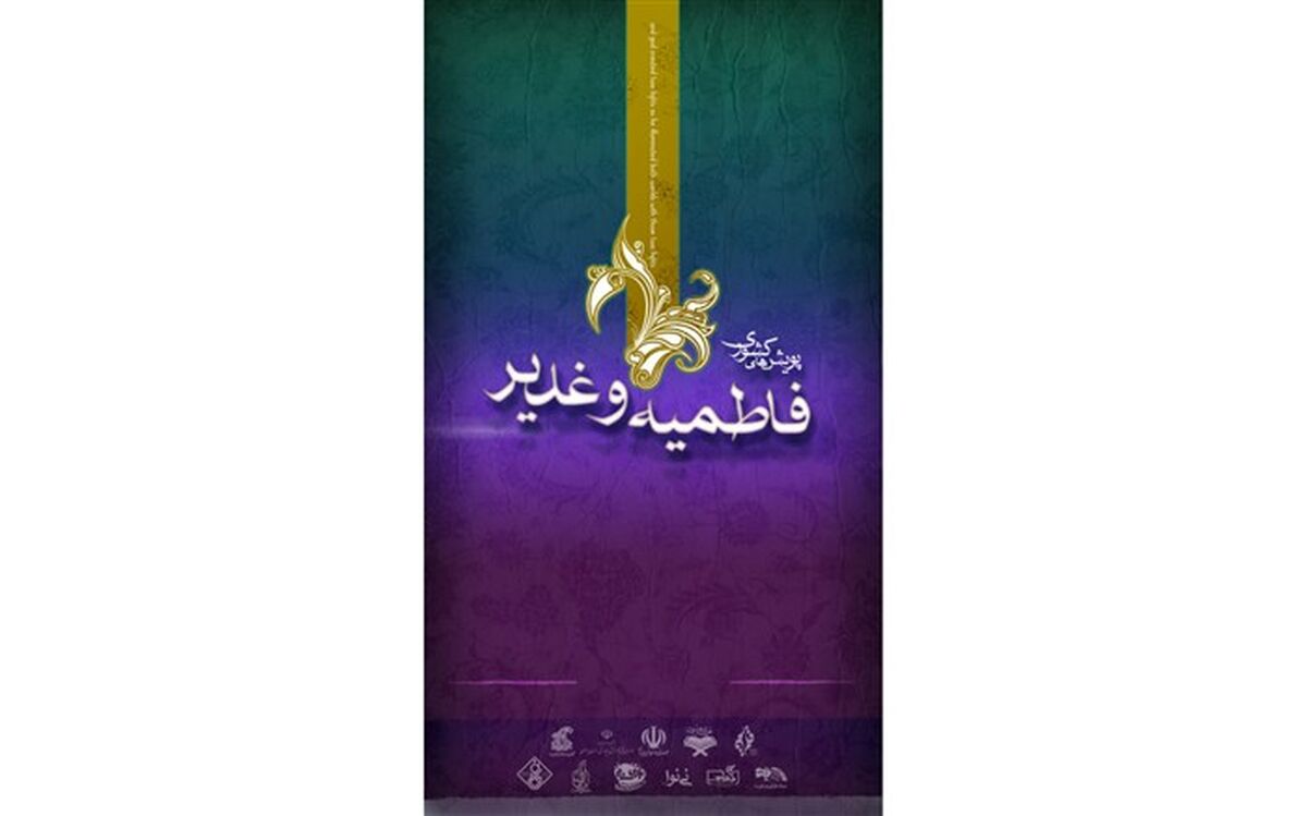 135 هزار بازدید از آثار  اولین دوره  پویش های کشوری غدیر و فاطمیه