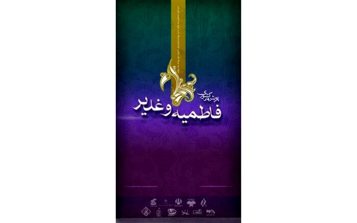 135 هزار بازدید از آثار  اولین دوره  پویش های کشوری غدیر و فاطمیه