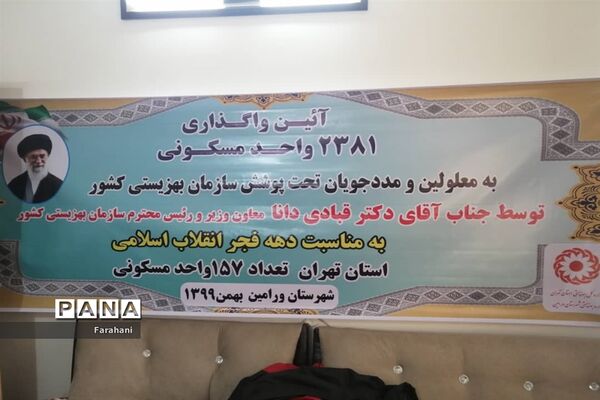 آیین واگذاری ۱۵۷ واحد مسکونی به مددجویان استان تهران با محوریت  ورامین