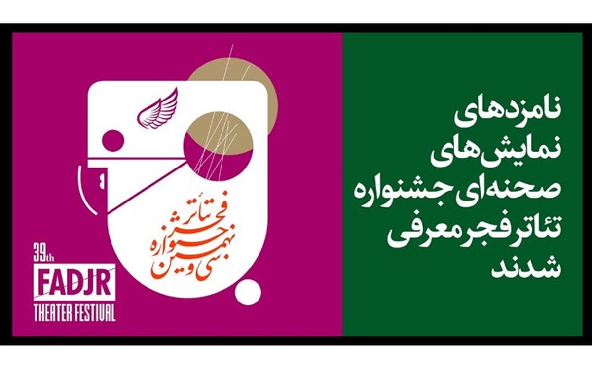 نامزدهای مسابقه تئاتر صحنه ای جشنواره تئاتر فجر معرفی شدند