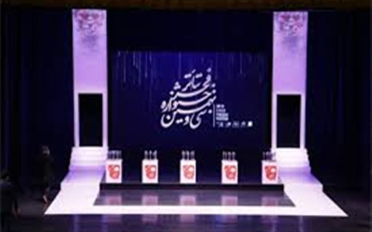 برگزیدگان تئاتر فجر سی و نهم مشخص شدند