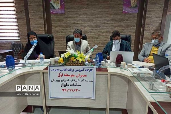 کارگاه هم اندیشی برنامه عملیاتی سالانه تعالی مدیریت مدرسه در دلوار