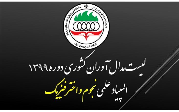 اسامی مدال آوران المپیاد نجوم و اخترفیزیک اعلام شد