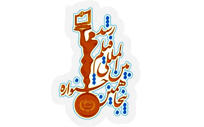 نمایش اثر 6 فیلمساز مازندرانی در پنجاهمین جشنواره بین‌المللی فیلم رشد