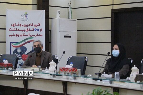 رونمایی از 60 اتاق بهداشت مدارس استان بوشهر