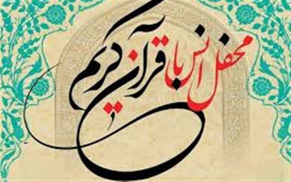 برگزاری محفل انس با قرآن در دبستان استاد شهریار ناحیه 6 مشهد