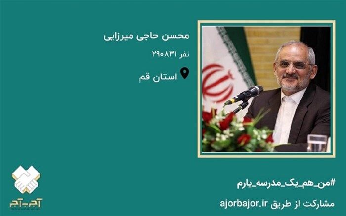 وزیر آموزش و پرورش به طرح ملی «آجر به آجر» پیوست