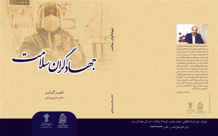 رونمایی از کتاب جهاد گران سلامت در چهارمحال و بختیاری