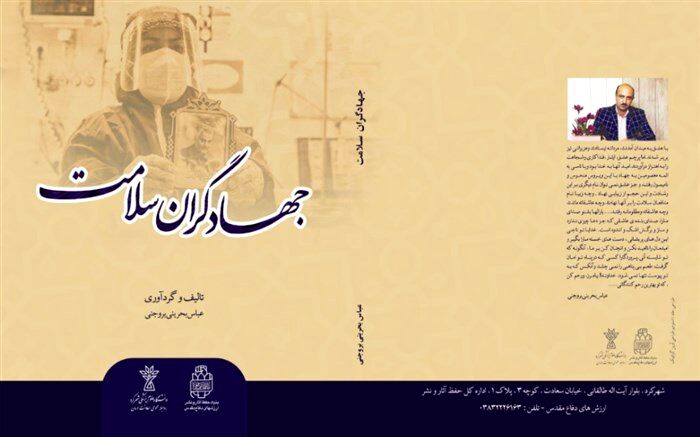 رونمایی از کتاب جهاد گران سلامت در چهارمحال و بختیاری