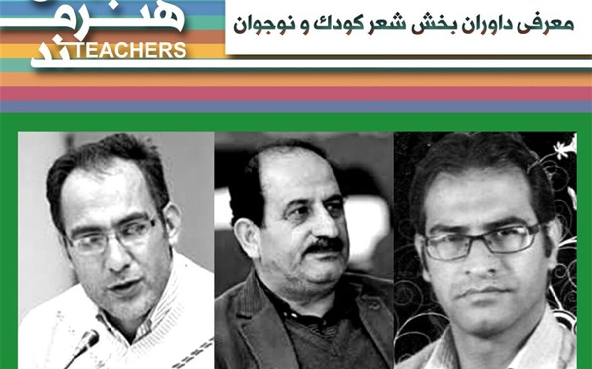 داوران  رشته شعر کودک و نوجوان جشنواره معلمان هنرمند معرفی شدند