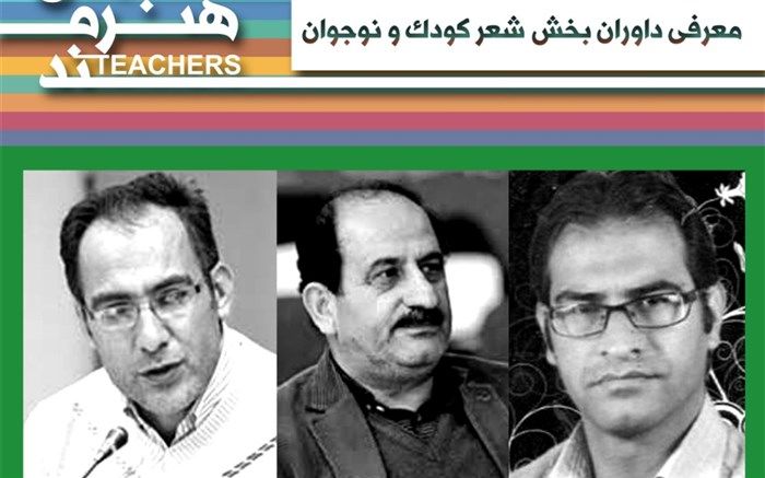 داوران  رشته شعر کودک و نوجوان جشنواره معلمان هنرمند معرفی شدند