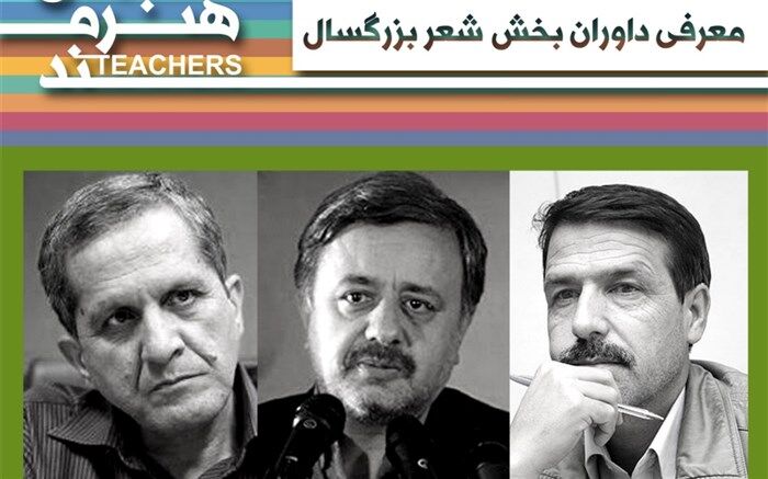 معرفی داوران رشته شعر بزرگسال جشنواره معلمان هنرمند