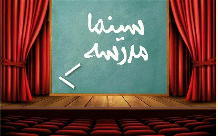 سینما مدرسه نمایش می‌دهد