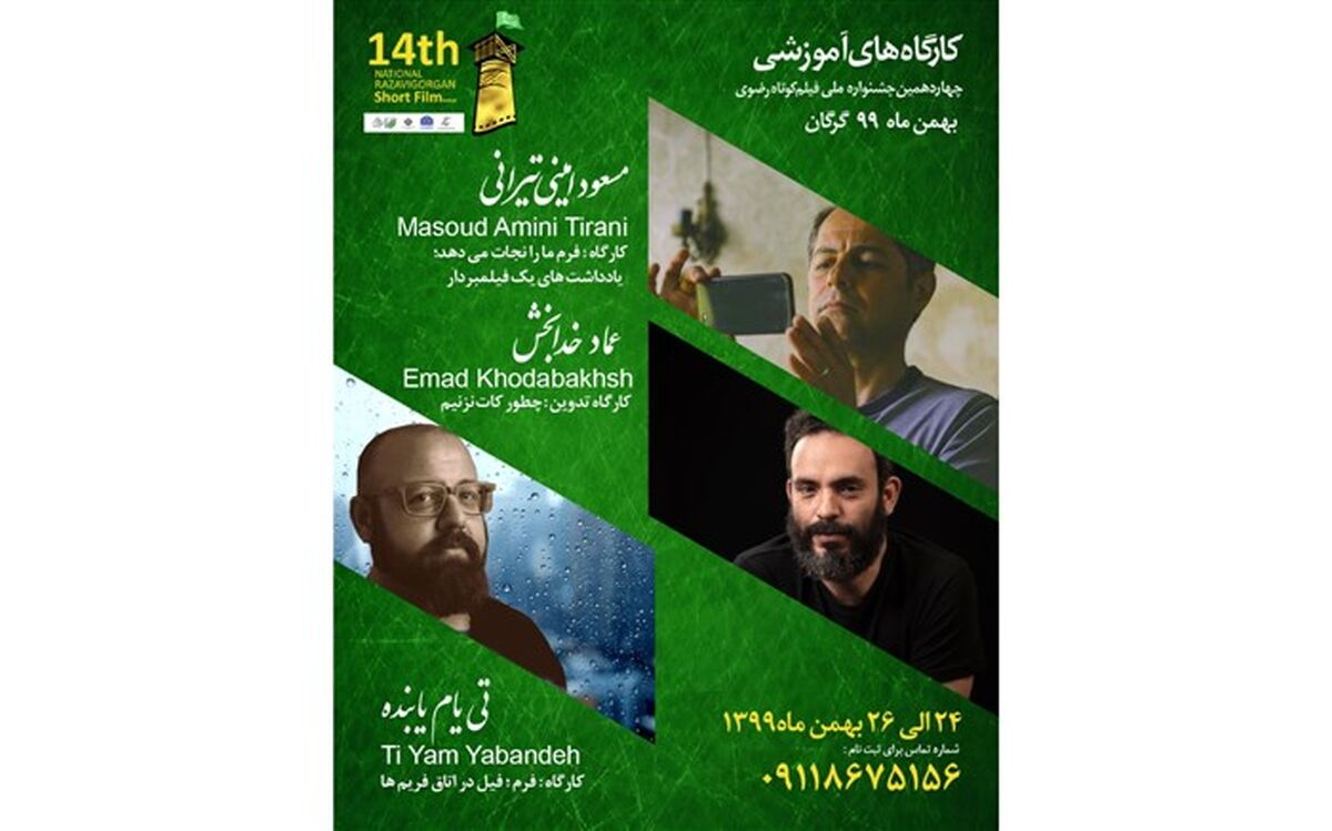 برگزاری آخرین دوره  کارگاه‌های آموزشی جشنواره ملی فیلم کوتاه رضوی