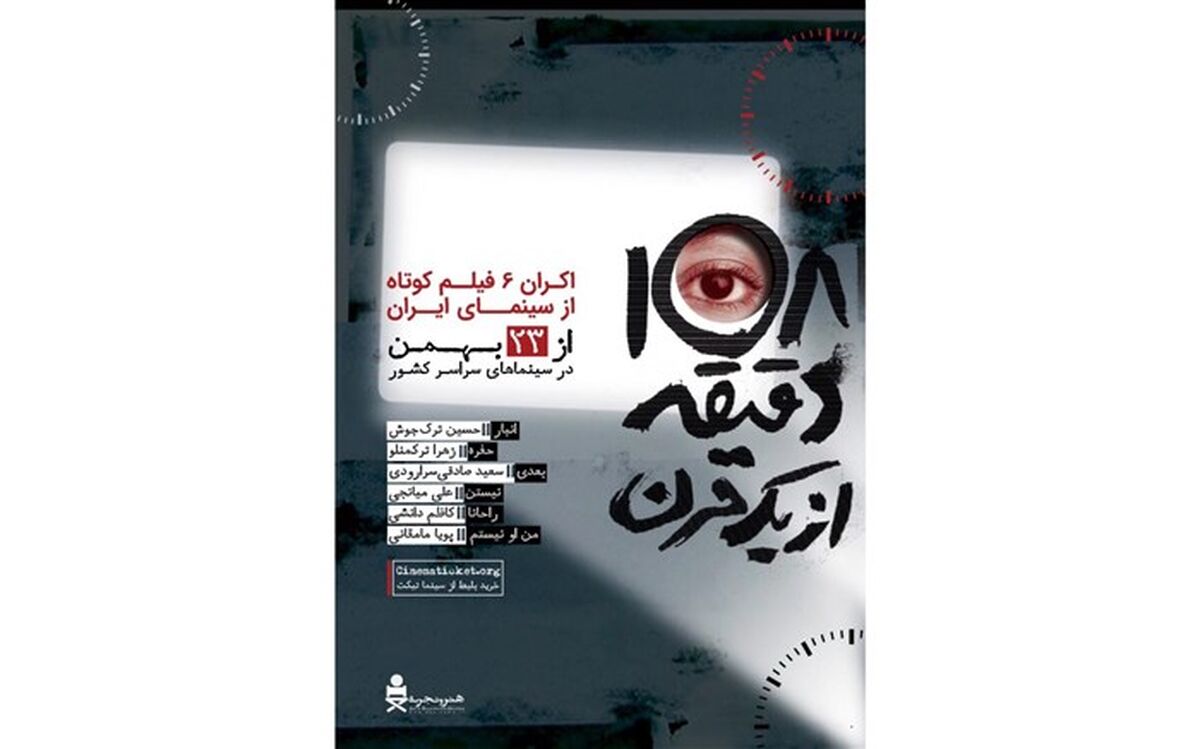 تیزر «108 دقیقه از یک قرن» با صدای مهتاب کرامتی رونمایی شد
