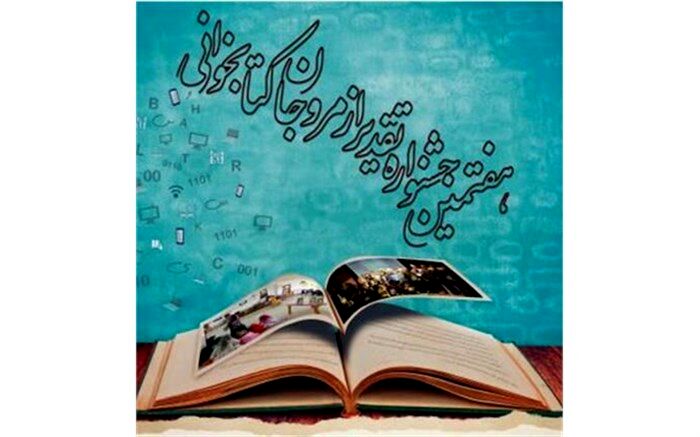 اعلام نامزدهای مرحله نهایی هفتمین جشنواره تقدیر از «مُروجان کتابخوانی»