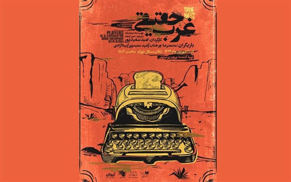 بازگشت نمایش غرب حقیقی(True West) به صحنه