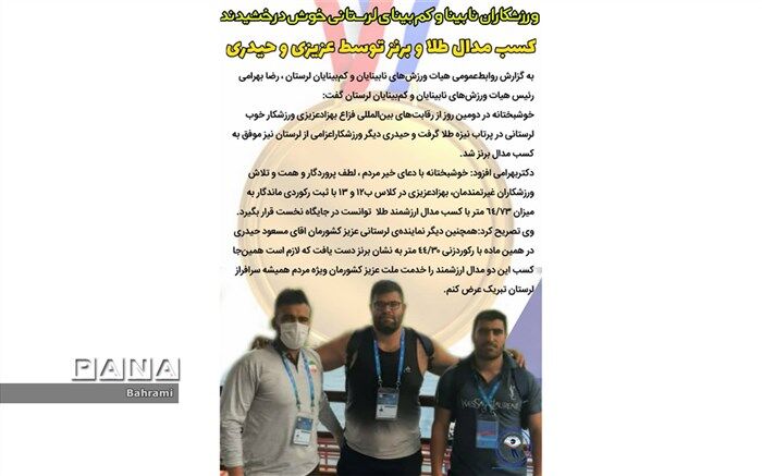 ورزشکاران نابینا و کم بینای لرستانی در مسابقات بین المللی دو و میدانی خوش درخشیدند