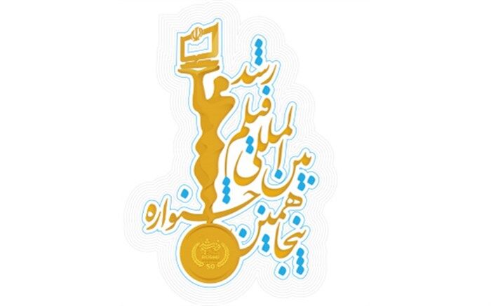 فیلم‌های راه یافته به مسابقه پنجاهمین جشنواره فیلم رشد در قسمت بین‌الملل معرفی شدند