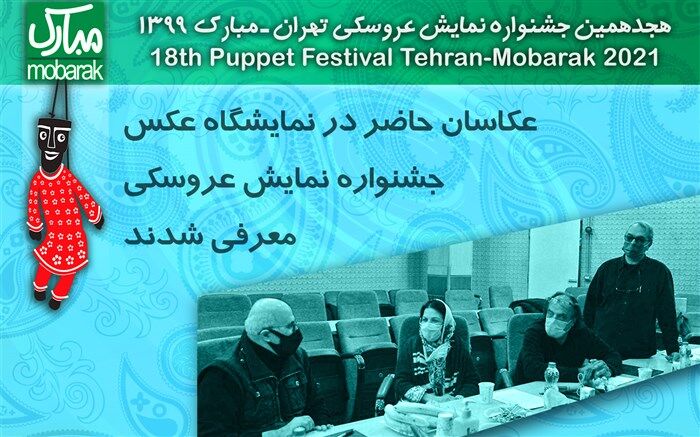 عکاسان حاضر در نمایشگاه عکس جشنواره نمایش عروسکی معرفی شدند