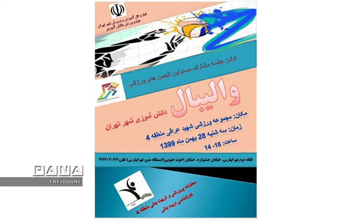 نخستین کارگاه آموزشی مسوولین انجمن‌های والیبال شهر تهران در منطقه چهار