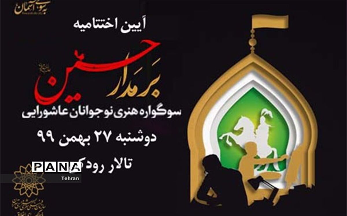 اختتامیه سوگواره هنری «بر مدار حسین (ع) » در تالار رودکی