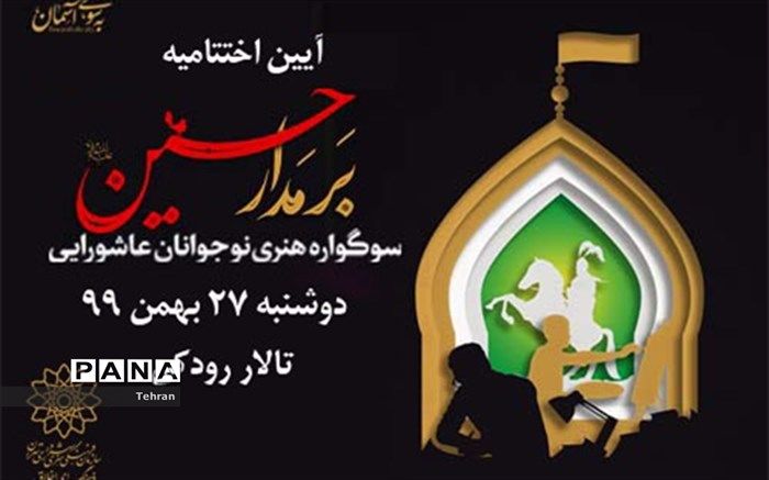 اختتامیه سوگواره هنری «بر مدار حسین (ع) » در تالار رودکی