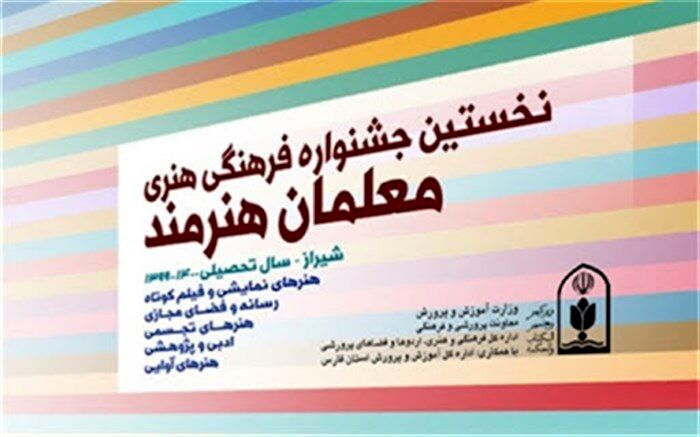 جشنواره معلمان هنرمند، جشنواره‌‌ای برای به فعلیت رسیدن بالقوه‌های فرهنگیان