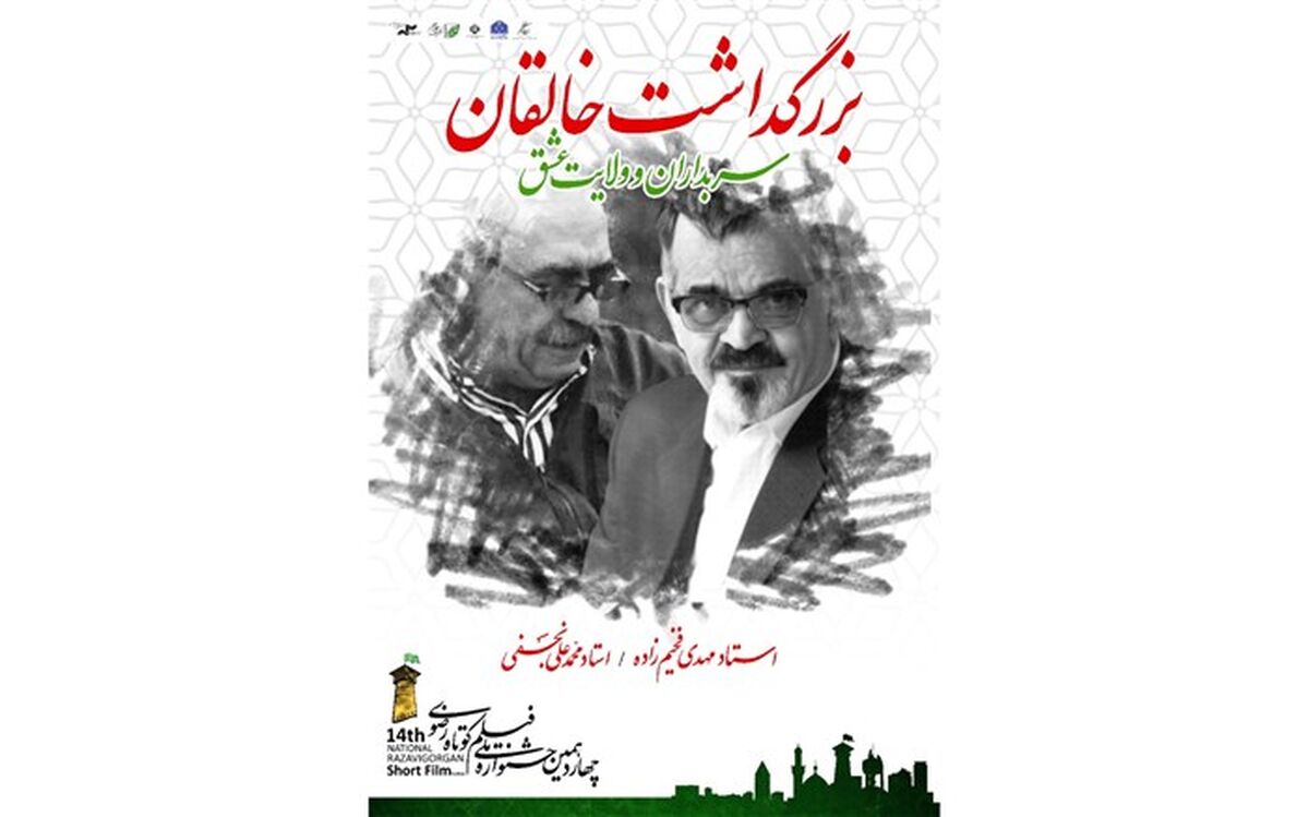بزرگداشت محمدعلی نجفی و مهدی فخیم‌زاده در جشنواره ملی فیلم کوتاه رضوی