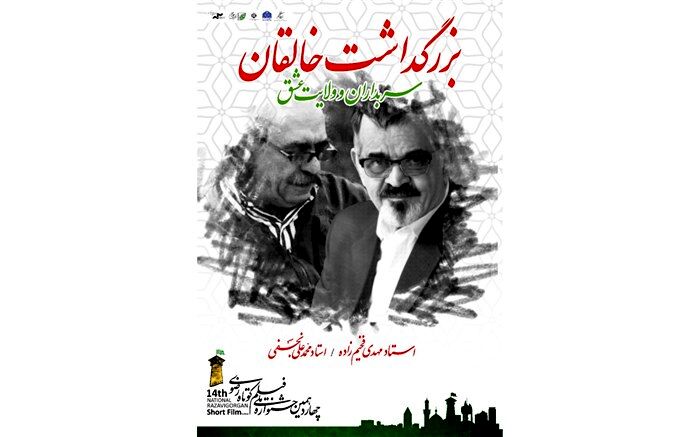 بزرگداشت محمدعلی نجفی و مهدی فخیم‌زاده در جشنواره ملی فیلم کوتاه رضوی