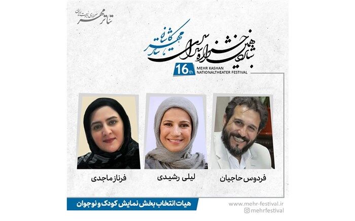 معرفی هیات انتخاب بخش کودک و نوجوان جشنواره تئاتر مهر کاشان