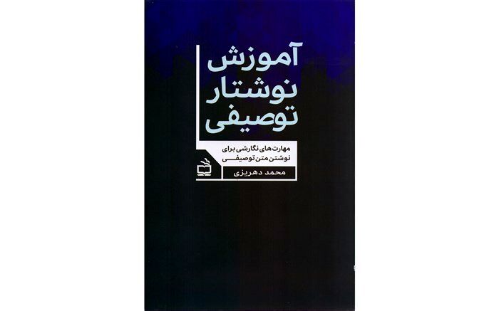 «آموزش نوشتار توصیفی» منتشر شد