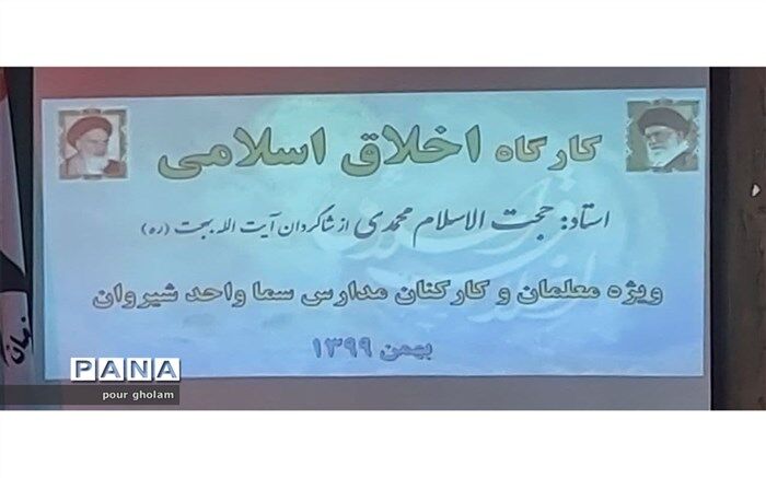 برگزاری کارگاه اخلاق اسلامی در مجتمع آموزشی و فرهنگی سما واحد شیروان