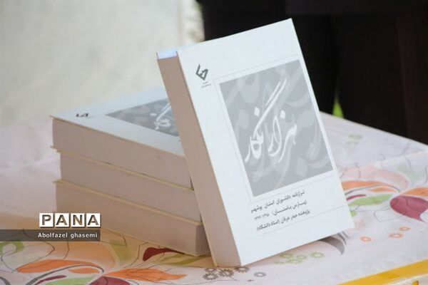رونمایی از کتاب استاد حیدر عرفان در دشتستان