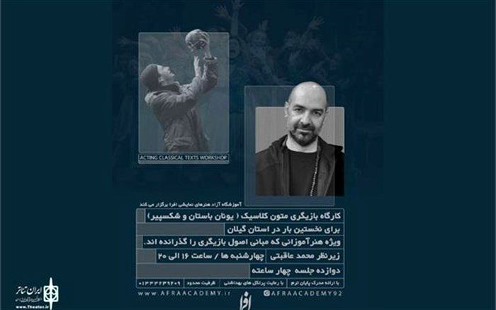 کارگاه بازیگری متون کلاسیک «محمد عاقبتی» در رشت برگزار می شود