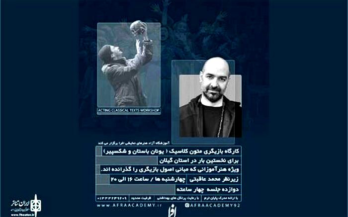 کارگاه بازیگری متون کلاسیک «محمد عاقبتی» در رشت برگزار می شود